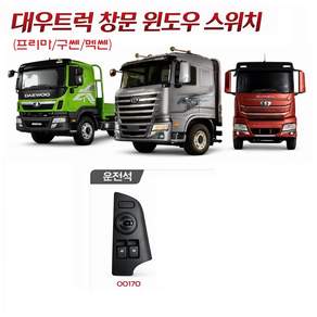 대성부품 타타대우 프리마 윈도우 스위치 운전석 조수석 창문 버튼 대우트럭 화물차 카고 덤프 추레라 트레일러 순정 정품 구쎈 멕쎈 호환 전동 유리 스위치