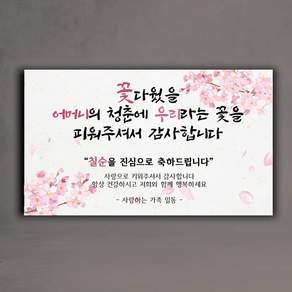 우리라는꽃 환갑 생신 팔순 칠순 현수막 어머니 아버지