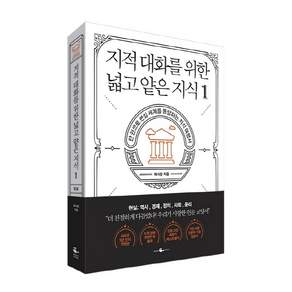 지적 대화를 위한 넓고 얕은 지식 1: 한 권으로 현실 세계를 통달하는 지식 여행서