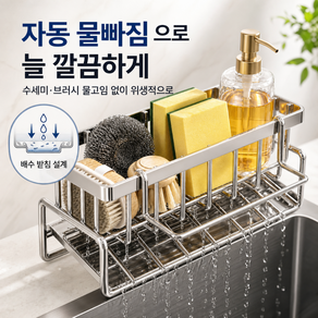 온메이드 2세대 올스텐 자동 물빠짐 수세미 거치대