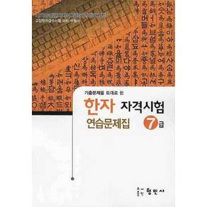 한자자격시험 연습문제집, 7급, 형민사