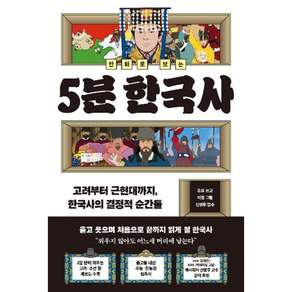 만화로 보는 5분 한국사 - 고려부터 근현대까지 한국사의 결정적 순간들 (초등 어린이 학습 만화 책)
