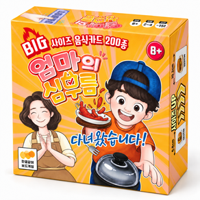 엄마의심부름 보드게임 디럭스버전 음식카드 200장 스피드 순발력게임 초등학생 경제학습 수학교구 한결같이