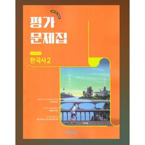 2026년 비상교육 고등학교 한국사 2 평가문제집 (도면회) / 2022개정