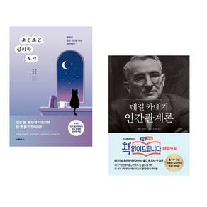 (인기도서 모음) 소곤소곤 심리학 토크 + 데일 카네기 인간관계론 (50만부 돌파 초판 무삭제 완역본) (전2권)