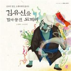 김유신을 깔아뭉갠 도깨비:신라의 명장 도깨비에게 홀리다