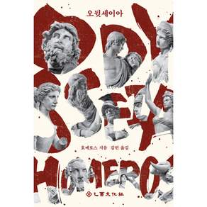 오뒷세이아 : 영원한 고전 철저한 고증
