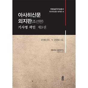 한국학술정보 아사히신문 외지판(조선판) 기사명 색인 제9권 - 1930.01.~1930.12.