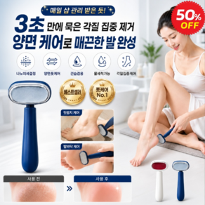 1/1+1 발 뒷꿈치 각질제거기 양면 홈케어 발 각질 제거기 나노 미세유리 양면 연마 건습겸용