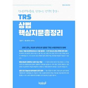 TRS 상법 핵심지문총정리