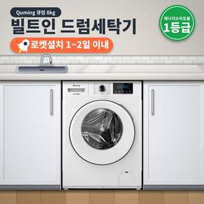 빌트인드럼세탁기 8kg 1등급 싱크대 빌트인 설치포함 폐가전수거 원룸 1인가구 오피스텔