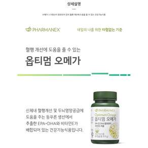 파마넥스 Optimum Omega 옵티멈오메가 EPA 및 DHA 함유유지 비타민E제품