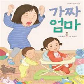 새책-스테이책터 [가짜 엄마] --머스트비 아희그림책-머스트비-홍종의 지음 박연경 그림-한국 그림책-20191010 출간