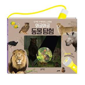 와글와글 동물탐험: 신기한 자연관찰 스크린북