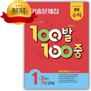 2026년 백발백중 중 1-2 수학 기말고사 기출문제집 [쁘띠수첩+당근볼펜 세트]