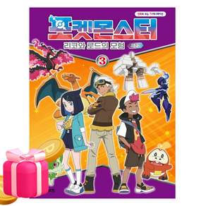 포켓몬스터 리코와 로드의 모험 시즌 2 3권