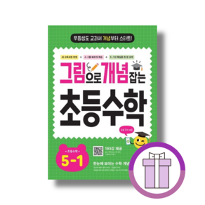 그림으로 개념잡는 초등수학 5-1 (2027) (에어캡포장/특급배송)