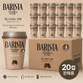 매일유업 바리스타룰스 에스프레소 라떼 250mlx20컵