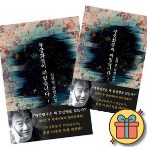 무궁화 꽃이 피었습니다 1 + 2 (전2권) 김진명 장편 소설 최신개정판