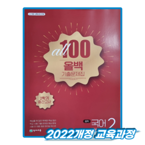 올백국어 중2-2 중간 비상 박영민