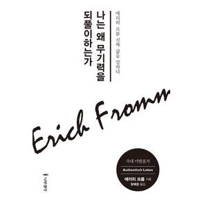나는 왜 무기력을 되풀이하는가 : 에리히 프롬 진짜 삶을 말하다