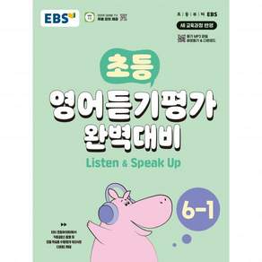 EBS 초등 영어듣기평가 완벽대비 6-1 (2026)