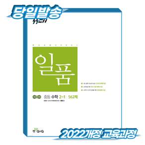 일품수학 중2-1 (2022개정 교육과정)