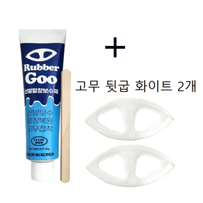러버구 슈구 신발보수 밑창보수제 55g + 고무 뒷굽 화이트 1세트(2개)