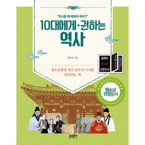 10대에게 권하는 역사: 청소년에게 역사 공부의 가치를 알려주는 책