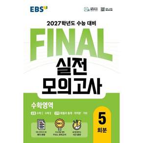 2027학년도 FINAL 실전모의고사 수학영역
