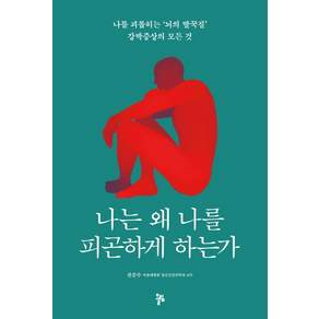 나는 왜 나를 피곤하게 하는가:나를 괴롭히는 '뇌의 딸꾹질'