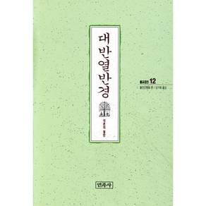 [불전간행회]대반열반경(불교경전 12)