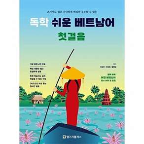 랭기지플러스 독학 쉬운 베트남어 첫걸음