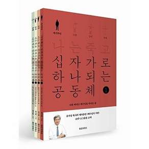 위드지저스 나는 죽고 십자가로 하나되는 공동체 세트 (전4권)