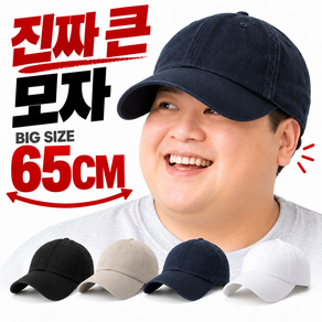 나센트 빅사이즈 모자 대두 볼캡 야구 워싱