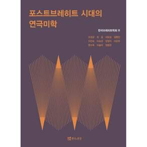 포스트브레히트 시대의 연극미학