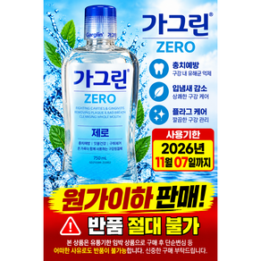 가그린 제로 구강청결제
