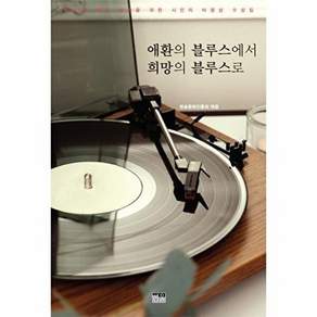 한울 애환의 블루스에서 희망의 블루스로 - 2022 좋은 방송을 위한 시민의 비평상 수상집