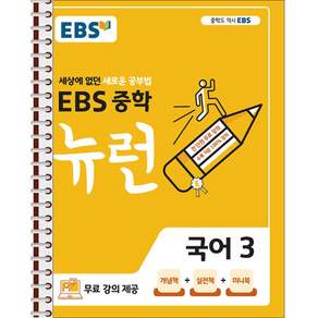 EBS 중학 뉴런 국어 3 - 스프링 제본 가능