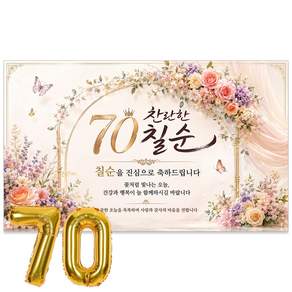 이벤트홀릭 칠순 현수막 70세 생신 축하 골드 숫자풍선 세트