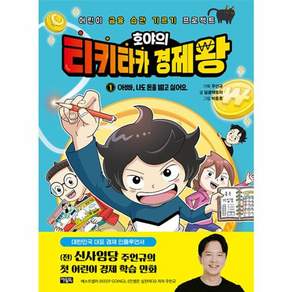 호야의 티키타카 경제왕 1 : 아빠 나도 돈을 벌고 싶어요