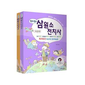 장수경의삼원소 전치사 세트