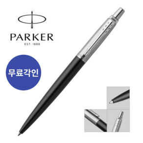 파카 죠터 볼펜