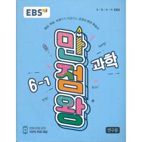 EBS 만점왕 초등 과학 6-1 (2019)