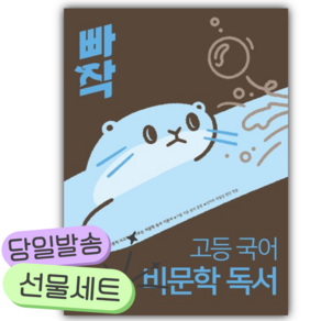 2026 동아 빠작 고등 국어 비문학 독서 [쁘띠수첩+당근볼펜]