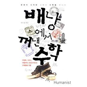 배낭에서 꺼낸 수학