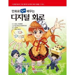 만화로 쉽게 배우는 디지털 회로:디지털 회로의 기본 원리와 설계에 대해 이해할 수 있다