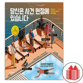 당신은 사건 현장에 있습니다