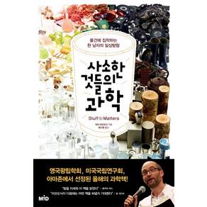 사소한 것들의 과학:물건에 집착하는 한 남자의 일상탐험, MID(엠아이디), <마크 미오도닉> 저/<윤신영> 역