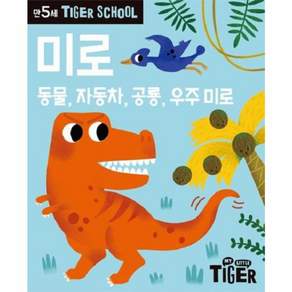 타이거스쿨 만5세 미로: 동물 자동차 공룡 우주 미로